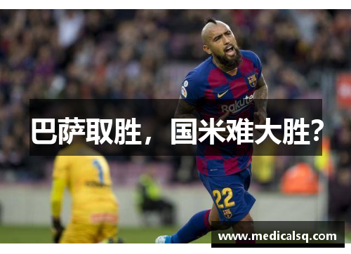 巴萨取胜，国米难大胜？