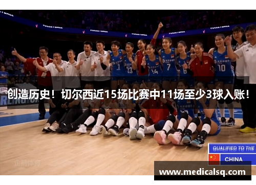 创造历史！切尔西近15场比赛中11场至少3球入账！