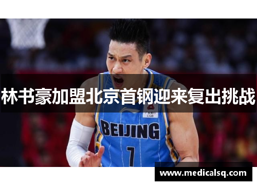 林书豪加盟北京首钢迎来复出挑战