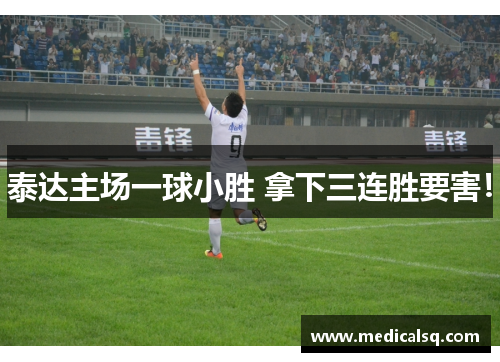 泰达主场一球小胜 拿下三连胜要害！