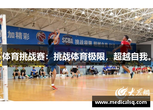 体育挑战赛：挑战体育极限，超越自我。