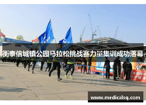 衡泰信城镇公园马拉松挑战赛力量集训成功落幕