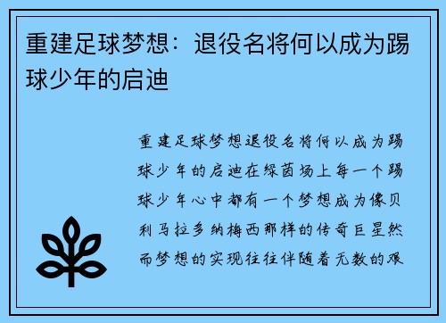 重建足球梦想：退役名将何以成为踢球少年的启迪
