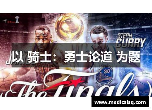 以 骑士：勇士论道 为题